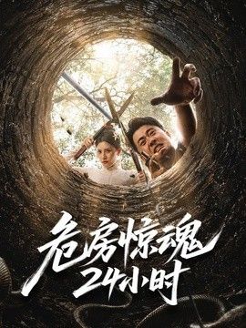 危房惊魂24小时海报