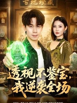 透视不鉴宝，我逆袭全场海报