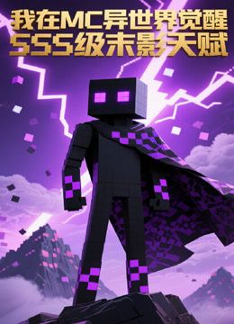 我在MC异世界觉醒SSS级末影天赋