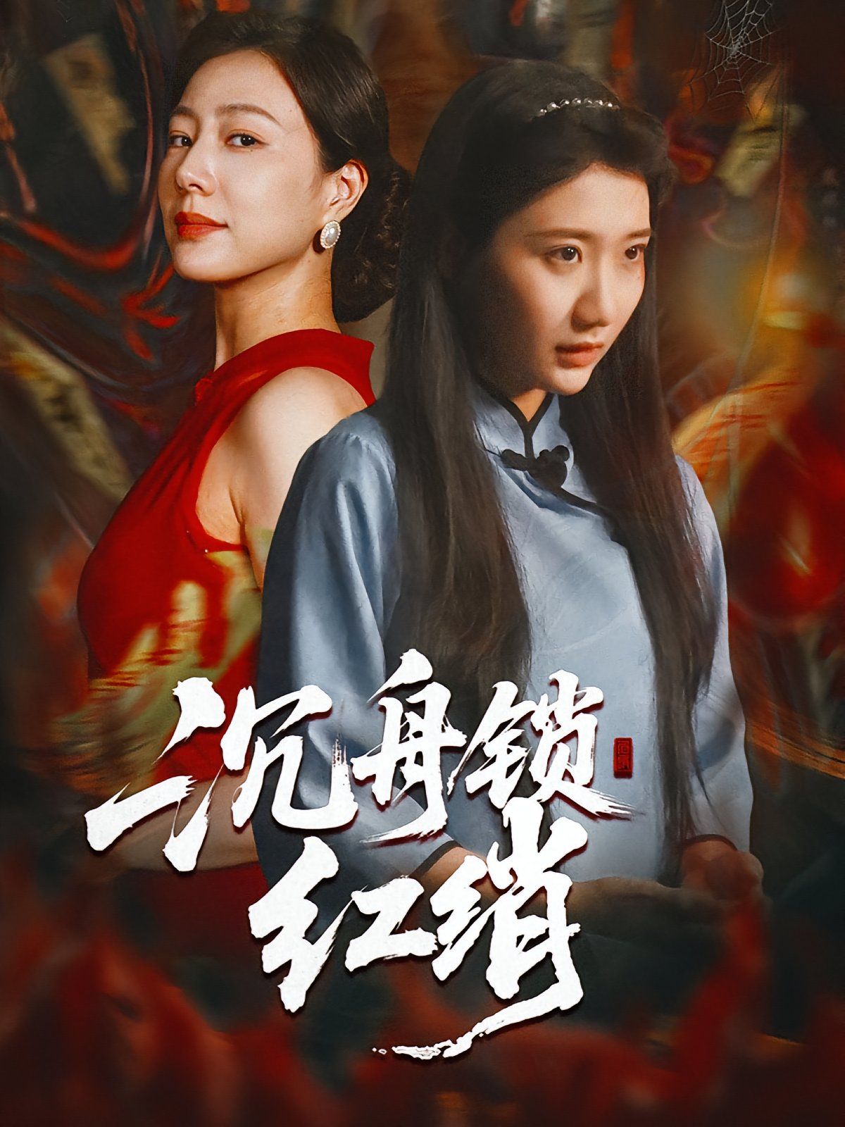 2021短剧《沉舟锁红绡》迅雷下载_中文完整版_百度云网盘720P|1080P资源