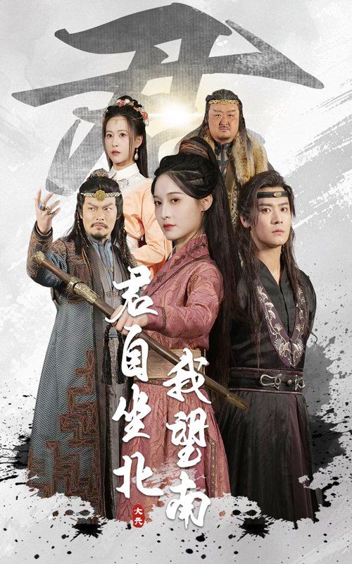 君自坐北我望南&amp;amp;我自迎风向故里