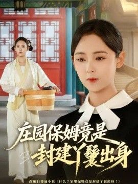 庄园保姆竟是封建丫鬟出身