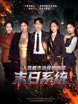 人在都市當(dāng)保鏢錯綁末日系統(tǒng)