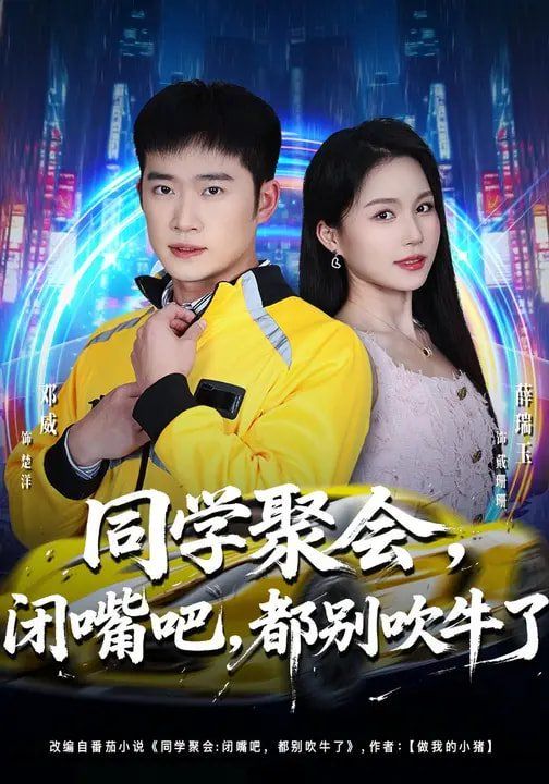 同学聚会 ，闭嘴 吧，都别吹牛了