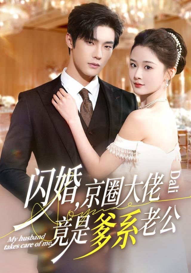 閃婚，京圈大佬竟是爹系老公