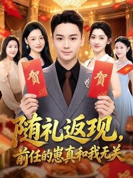 随礼返现,前任的崽真和我无关