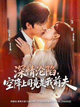 深情沦陷，空降上司竟是我前夫海报