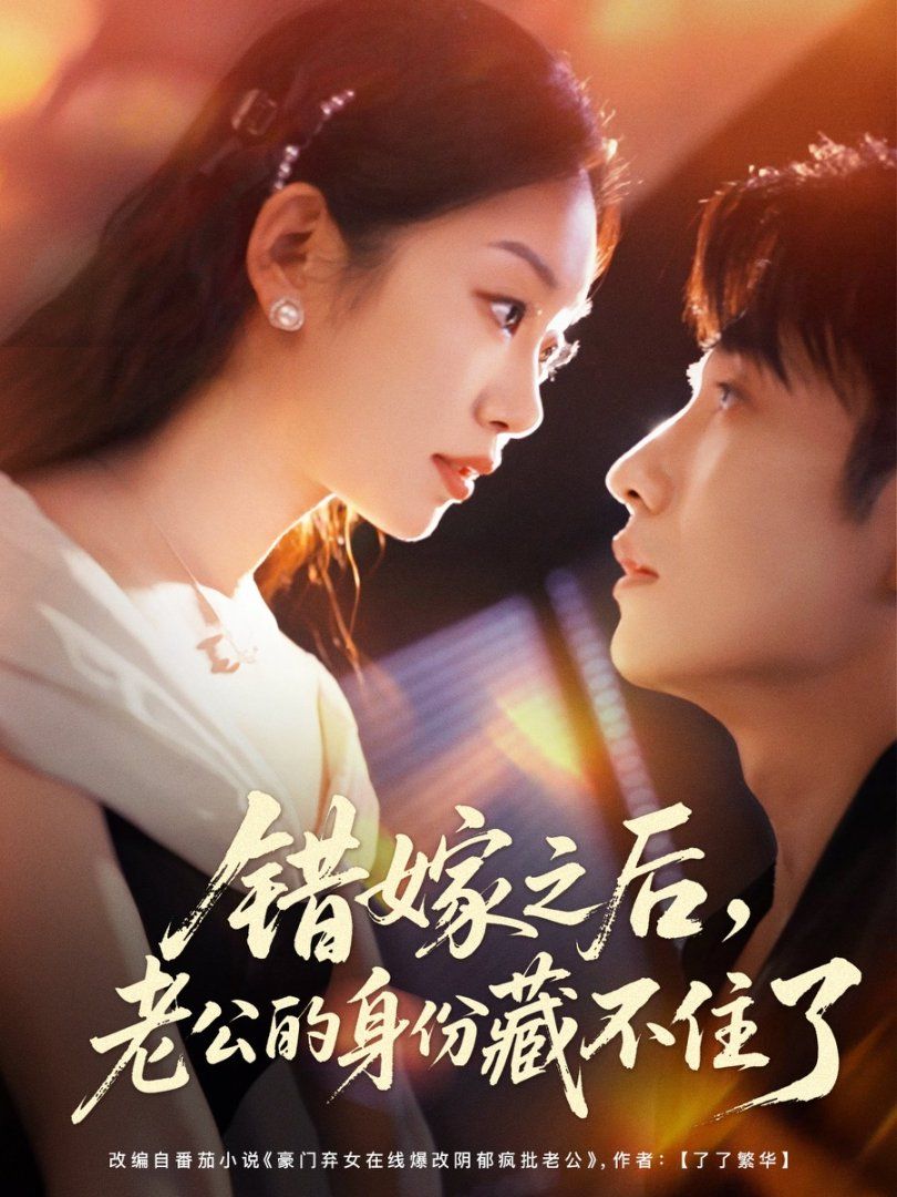 2021短剧《错嫁之后，老公的身份藏不住了》迅雷下载_中文完整版_百度云网盘720P|1080P资源