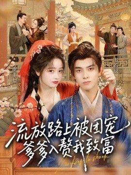 流放路上被团宠，爹爹入赘我致富