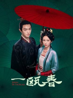 一瓯春海报