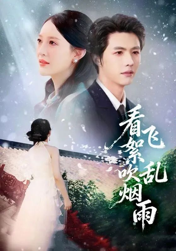 看飛絮吹亂煙雨