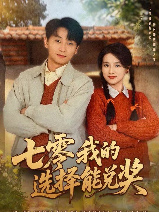 七零我的選擇能兌獎(jiǎng)