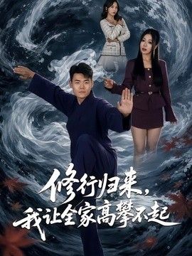 修行归来，我让全家高攀不起