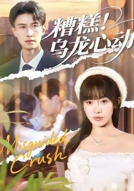 糟糕！烏龍心動