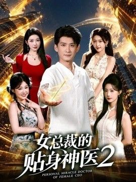 女总裁的贴身神医2