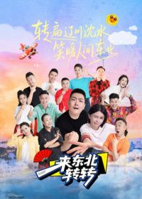 来东北转转