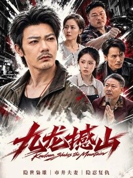 九龙撼山海报