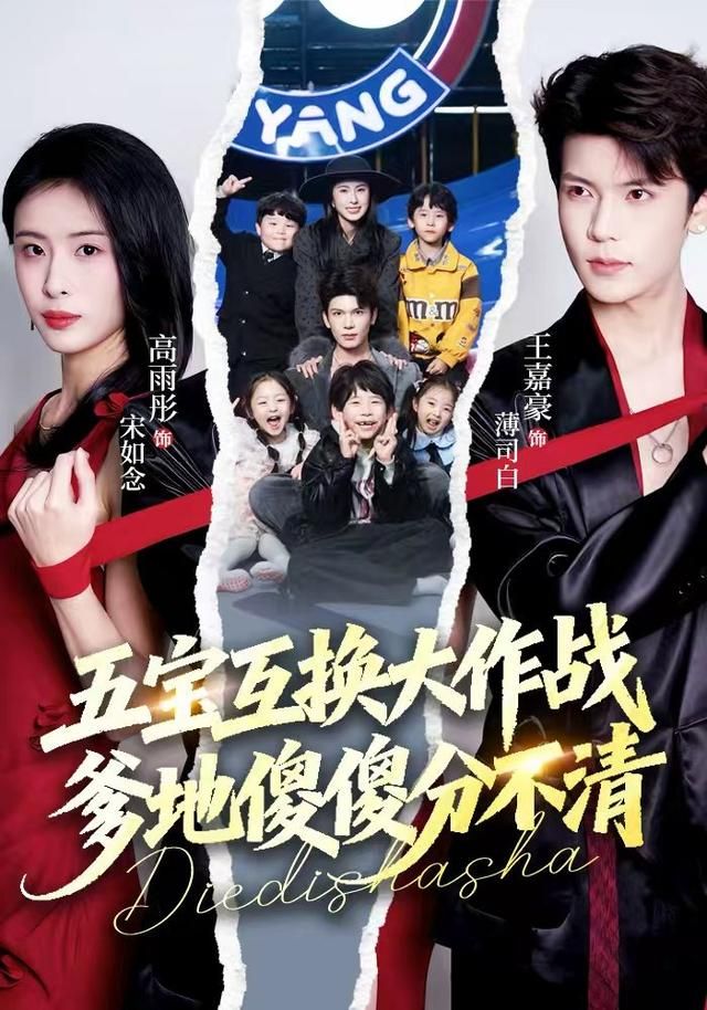 五寶互換大作戰(zhàn)，爹地傻傻分不清